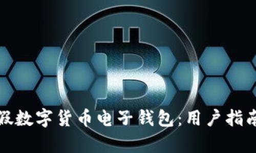 如何识别真假数字货币电子钱包：用户指南与防范技巧