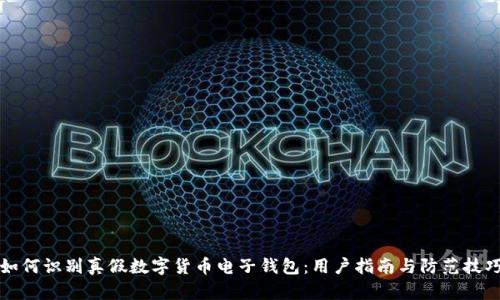 如何识别真假数字货币电子钱包：用户指南与防范技巧