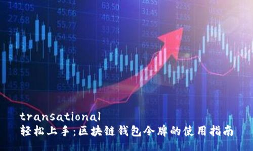 transational  
轻松上手：区块链钱包令牌的使用指南