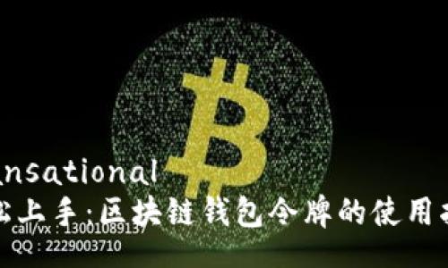 transational  
轻松上手：区块链钱包令牌的使用指南