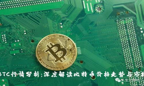 今日BTC行情分析：深度解读比特币价格走势与市场动因