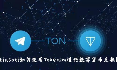 biasoti如何使用Tokenim进行数字货币兑换？