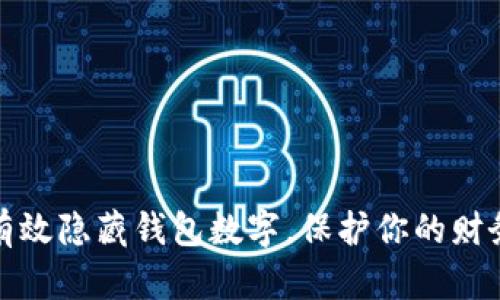 如何有效隐藏钱包数字，保护你的财务安全