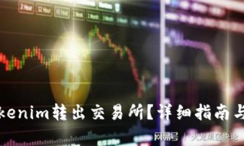 如何将Tokenim转出交易所？详细指南与步骤解析