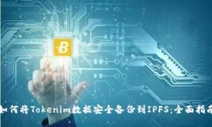 如何将Tokenim数据安全备份