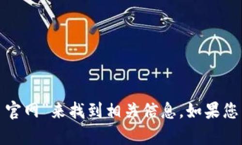 很抱歉，我无法提供实时链接或访问特定网站。不过，您可以通过搜索引擎搜索“tokenim 2.0 官网”来找到相关信息。如果您需要了解Tokenim 2.0的功能和特点，也欢迎提出，我很乐意为您提供相关内容的梳理和总结。