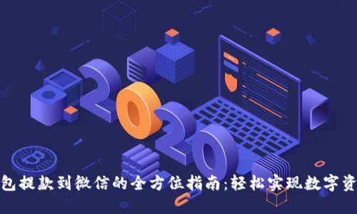加密钱包提款到微信的全方位指南：轻松实现数字资产转移
