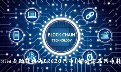 如何轻松将Tokenim自动转换为ERC20代币？解决您在代币转换过程中的痛点