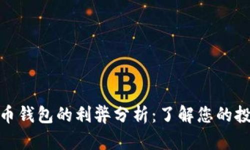 数字货币钱包的利弊分析：了解您的投资选择