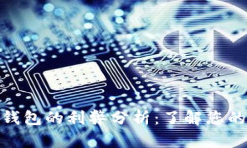 数字货币钱包的利弊分析：了解您的投资选择