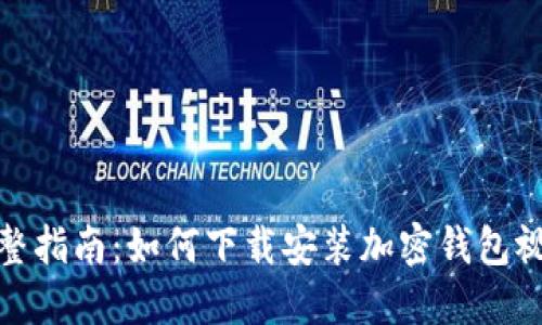 完整指南：如何下载安装加密钱包视频