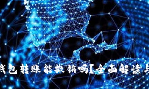 Tokenim钱包转账能撤销吗？全面解读与风险提示