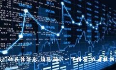 抱歉，我无法提供关于“