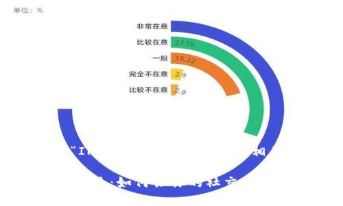 以下是关于“IM聊天钱包系统”的及相关内容大纲：

IM聊天钱包系统：如何让你的社交应用安全又方便