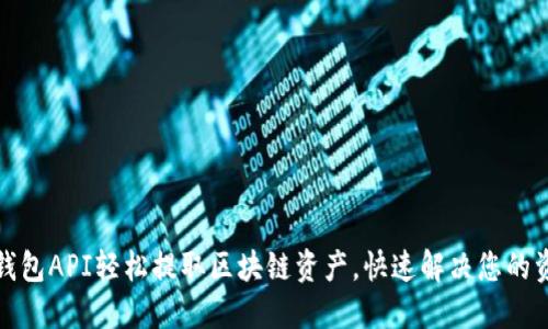 小狐狸钱包API轻松提取区块链资产，快速解决您的资金需求