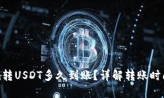 tokenim转USDT多久到账？详解