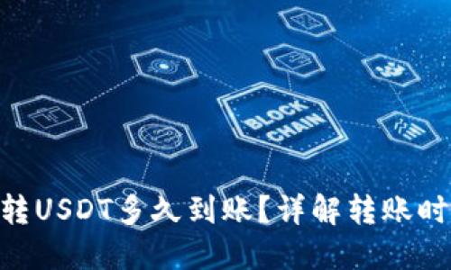 tokenim转USDT多久到账？详解转账时间与流程