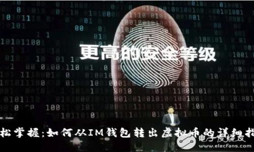 轻松掌握：如何从IM钱包转出虚拟币的详细指南