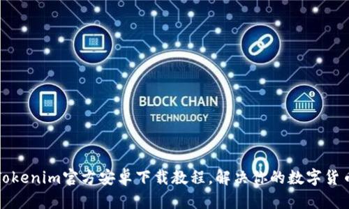 轻松获取Tokenim官方安卓下载教程，解决你的数字货币管理难题