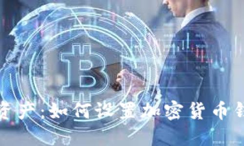 保护你的数字资产：如何设置加密货币钱包的权限密码