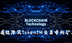 如何有效降低TokenIM交易中