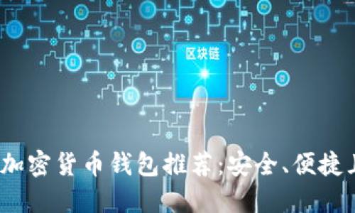 2023年最佳加密货币钱包推荐：安全、便捷且美观的选择
