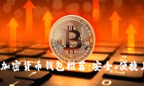 2023年最佳加密货币钱包推荐：安全、便捷且美观的选择