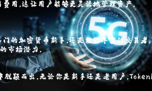 关于Tokenim钱包的测评答案，可以从以下几个方面进行分析和回答。由于没有具体的问题列表，以下是一些常见的内容，可以参考并依据具体测评问题进行调整：

### Tokenim钱包测评内容

#### 1. Tokenim钱包简介
Tokenim是一个专注于安全和用户友好的数字钱包，旨在为用户提供一个便捷的存储和管理加密资产的平台。它支持多种数字货币的存储、发送和接收，并提供了强大的安全措施以保护用户的资金。

#### 2. 安全性
Tokenim钱包在安全性方面采取了多层次的保护措施。它使用了高级加密技术，包括256位AES加密。此外，钱包还支持双重身份验证（2FA），用户只能通过验证两种不同的因素来访问钱包，这为用户提供了额外的保护。
对于私钥的管理，Tokenim钱包不将其存储在服务器上，而是保存在用户的本地设备中。这意味着即使钱包的服务器遭到攻击，用户的资产依然安全。

#### 3. 用户体验
Tokenim钱包界面设计，用户可以轻松找到所需的功能。新用户可以迅速上手，而老用户则能够通过更深层次的功能提升资产管理的效率。
此外，钱包还提供了良好的客户支持用户可以通过多种渠道联系支持团队，解决使用中遇到的各种问题。

#### 4. 支持的数字货币
Tokenim钱包支持多种主流数字货币，包括比特币（BTC）、以太坊（ETH）、瑞波币（XRP）等。用户无需在多个钱包间来回切换，可以在一个平台上管理所有资产，这极大地方便了用户的操作。

#### 5. 费用结构
使用Tokenim钱包的费用相对透明。虽然在转账时会产生网络费用，但Tokenim自身不收取额外的交易费用，这让用户能够更灵活地管理资产。
此外，用户可以根据网络的拥堵程度选择不同的交易费用，从而确保交易的及时性和成本效益。

#### 6. 总结
总的来说，Tokenim钱包提供了一种安全、便捷的数字资产管理方式，适合不同层次的用户。不论是刚入门的加密货币新手，还是经验丰富的交易者，Tokenim都有适合他们需求的功能与服务。
随着加密货币市场的不断发展，Tokenim也在不断升级，以满足用户日益增长的需求，展现出一个良好的市场潜力。

### 测评总结
Tokenim钱包凭借其强大的安全性、友好的用户体验以及支持多种数字货币的特点，在众多数字钱包中脱颖而出。无论你是新手还是老用户，Tokenim钱包都能为你提供安心与便捷。保持对加密资产的安全管理，也正是对未来投资的一种负责任态度。