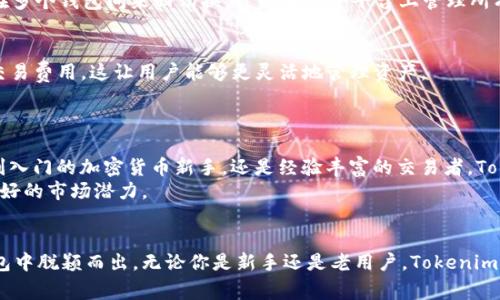 关于Tokenim钱包的测评答案，可以从以下几个方面进行分析和回答。由于没有具体的问题列表，以下是一些常见的内容，可以参考并依据具体测评问题进行调整：

### Tokenim钱包测评内容

#### 1. Tokenim钱包简介
Tokenim是一个专注于安全和用户友好的数字钱包，旨在为用户提供一个便捷的存储和管理加密资产的平台。它支持多种数字货币的存储、发送和接收，并提供了强大的安全措施以保护用户的资金。

#### 2. 安全性
Tokenim钱包在安全性方面采取了多层次的保护措施。它使用了高级加密技术，包括256位AES加密。此外，钱包还支持双重身份验证（2FA），用户只能通过验证两种不同的因素来访问钱包，这为用户提供了额外的保护。
对于私钥的管理，Tokenim钱包不将其存储在服务器上，而是保存在用户的本地设备中。这意味着即使钱包的服务器遭到攻击，用户的资产依然安全。

#### 3. 用户体验
Tokenim钱包界面设计，用户可以轻松找到所需的功能。新用户可以迅速上手，而老用户则能够通过更深层次的功能提升资产管理的效率。
此外，钱包还提供了良好的客户支持用户可以通过多种渠道联系支持团队，解决使用中遇到的各种问题。

#### 4. 支持的数字货币
Tokenim钱包支持多种主流数字货币，包括比特币（BTC）、以太坊（ETH）、瑞波币（XRP）等。用户无需在多个钱包间来回切换，可以在一个平台上管理所有资产，这极大地方便了用户的操作。

#### 5. 费用结构
使用Tokenim钱包的费用相对透明。虽然在转账时会产生网络费用，但Tokenim自身不收取额外的交易费用，这让用户能够更灵活地管理资产。
此外，用户可以根据网络的拥堵程度选择不同的交易费用，从而确保交易的及时性和成本效益。

#### 6. 总结
总的来说，Tokenim钱包提供了一种安全、便捷的数字资产管理方式，适合不同层次的用户。不论是刚入门的加密货币新手，还是经验丰富的交易者，Tokenim都有适合他们需求的功能与服务。
随着加密货币市场的不断发展，Tokenim也在不断升级，以满足用户日益增长的需求，展现出一个良好的市场潜力。

### 测评总结
Tokenim钱包凭借其强大的安全性、友好的用户体验以及支持多种数字货币的特点，在众多数字钱包中脱颖而出。无论你是新手还是老用户，Tokenim钱包都能为你提供安心与便捷。保持对加密资产的安全管理，也正是对未来投资的一种负责任态度。