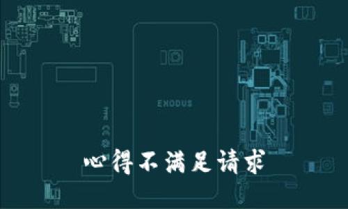 心得不满足请求