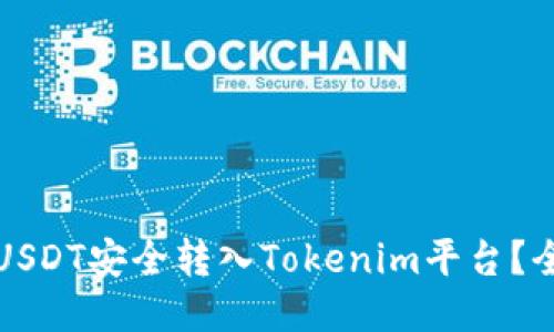 如何将USDT安全转入Tokenim平台？全面指南