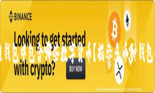 区块链钱包中包含哪些数字货币？揭示多币种钱包的组成