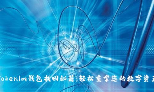 Tokenim钱包找回秘籍：轻松重掌您的数字资产