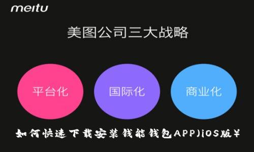 如何快速下载安装钱能钱包APP（iOS版）