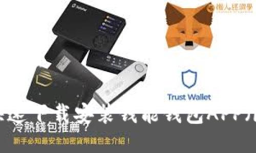 如何快速下载安装钱能钱包APP（iOS版）