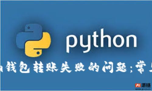 如何解决Tokenim钱包转账失败的问题：常见原因和解决方案