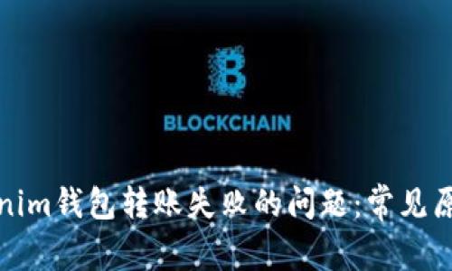 如何解决Tokenim钱包转账失败的问题：常见原因和解决方案