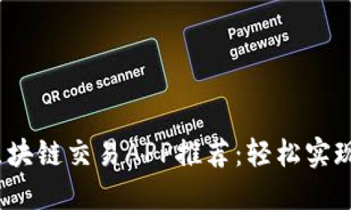 2023年最佳区块链交易APP推荐：轻松实现数字资产投资