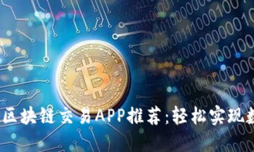 2023年最佳区块链交易APP推荐：轻松实现数字资产投资