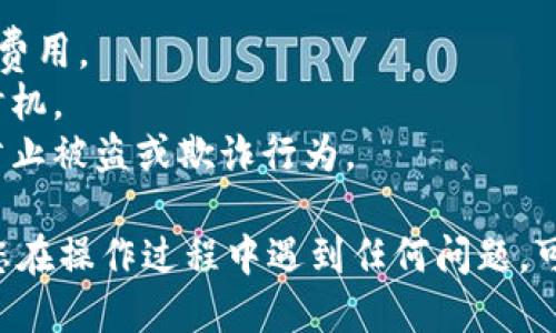 要将TokenIM的IMBTC转换为BTC（比特币），您可以按照以下步骤进行操作：

### 1. 登录TokenIM钱包
首先，您需要登录您的TokenIM钱包。在钱包主界面，确保您可以访问您的IMBTC余额。

### 2. 查找兑换或交易选项
在TokenIM钱包中，通常会有一个“兑换”或“交易”的选项。点击该选项后，您可能会看到可以进行的转换或兑换活动。

### 3. 选择IMBTC与BTC的兑换对
在兑换界面，选择您要兑换的货币对。即选择IMBTC作为您要兑换的货币，同时选择BTC作为您希望获得的货币。

### 4. 输入兑换金额
在相应的输入框中输入您想要兑换的IMBTC数量。系统会自动计算您将获得多少BTC。

### 5. 确认兑换
在确认页面上，检查所有细节确保无误，包括金额、交易费等。如果一切都正确，点击“确认”或“兑换”按钮。

### 6. 等待交易完成
交易完成后，您的BTC将被转入您的钱包。请耐心等待，交易可能需要一些时间来处理，特别是在网络高峰期间。

### 7. 验证余额
成功完成交易后，可以在您的TokenIM钱包中查看BTC余额，确保兑换成功。

### 注意事项
- **交易费用**：了解并确认兑换过程中可能涉及的交易费用。
- **市场波动**：由于比特币价格的波动性，请留意兑换时机。
- **安全性**：确保您在安全的网络环境下进行交易，以防止被盗或欺诈行为。

希望这些步骤能够帮助您成功将IMBTC转换为BTC。如果您在操作过程中遇到任何问题，可以随时查阅TokenIM的官方支持或与客服联系获得帮助。