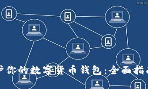如何高效维护你的数字货币钱包：全面指南与实践技巧