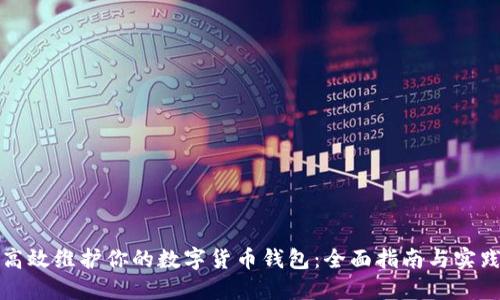 如何高效维护你的数字货币钱包：全面指南与实践技巧