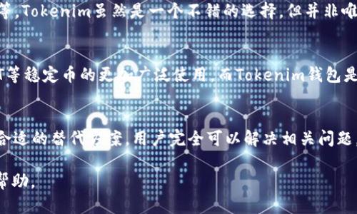 开始阶段，Tokenim 钱包对于各种加密货币的支持可能会影响用户的使用体验。对于USDT（泰达币）的添加与使用，Tokenim 钱包的一些用户可能会遇到困惑。接下来，我们将详细解答这个问题，并提供相关的信息和解决方案。

什么是Tokenim钱包？
Tokenim钱包是一种常用的加密货币钱包，能够存储和管理多种加密资产。用户利用Tokenim钱包可以方便地进行加密货币的转账与交易，同时也提供了一定的安全性和隐私保护。

USDT的概述及其重要性
USDT是一种基于区块链技术的稳定币，其价值通常与美元1:1挂钩。USDT在加密货币市场中扮演着关键角色，广泛应用于交易所、支付等场景，帮助用户规避市场波动风险。

Tokenim钱包能否添加USDT？
对于一些用户而言，可能会发现Tokenim钱包中无法添加USDT。这通常可能是由于以下几个原因：
ul
    li钱包版本更新：Tokenim可能在进行系统更新，对某些币种的支持进行调整。/li
    li限制因素：可能由于所在地区的法律法规，Tokenim对某些特定币种进行了限制。/li
    li技术问题：偶尔也可能是软件故障或网络问题导致无法识别或显示USDT选项。/li
/ul

如何解决Tokenim钱包中无法添加USDT的问题？
如果您在Tokenim钱包中遇到无法添加USDT的情况，可以尝试以下几种解决方案：
ol
    listrong检查钱包版本：/strong确保您的Tokenim钱包是最新版本，如果不是，请进行更新。/li
    listrong联系客服：/strong如果问题依然存在，联系Tokenim的客服团队，询问具体原因。/li
    listrong使用其他钱包：/strong考虑使用其他支持USDT的加密钱包，例如Trust Wallet、MetaMask等。/li
/ol

选择合适的加密钱包
在选择加密钱包时，用户需考虑多种因素，包括安全性、易用性、支持的币种种类、交易费用等。Tokenim虽然是一个不错的选择，但并非唯一，用户应根据自身需要选择适合自己的钱包。

未来发展趋势
随着加密货币市场的发展，稳定币的需求只会愈加增加。未来，更多的钱包可能会助力USDT等稳定币的更加广泛使用，而Tokenim钱包是否会重新支持USDT，业内也密切关注。

总结
虽然Tokenim钱包当前可能面临着无法添加USDT的问题，但通过技术支持、客服查询以及合适的替代方案，用户完全可以解决相关问题。随着市场的发展，用户也应保持对钱包功能变化的关注，以便及时调整使用策略。

如您需要更详细的内容或信息，请提供更多特定的问题或需求，以便我们为您提供最佳的帮助。