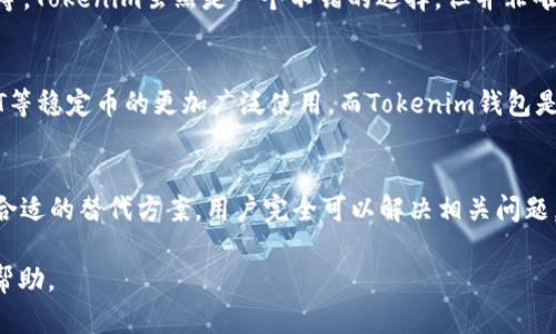 开始阶段，Tokenim 钱包对于各种加密货币的支持可能会影响用户的使用体验。对于USDT（泰达币）的添加与使用，Tokenim 钱包的一些用户可能会遇到困惑。接下来，我们将详细解答这个问题，并提供相关的信息和解决方案。

什么是Tokenim钱包？
Tokenim钱包是一种常用的加密货币钱包，能够存储和管理多种加密资产。用户利用Tokenim钱包可以方便地进行加密货币的转账与交易，同时也提供了一定的安全性和隐私保护。

USDT的概述及其重要性
USDT是一种基于区块链技术的稳定币，其价值通常与美元1:1挂钩。USDT在加密货币市场中扮演着关键角色，广泛应用于交易所、支付等场景，帮助用户规避市场波动风险。

Tokenim钱包能否添加USDT？
对于一些用户而言，可能会发现Tokenim钱包中无法添加USDT。这通常可能是由于以下几个原因：
ul
    li钱包版本更新：Tokenim可能在进行系统更新，对某些币种的支持进行调整。/li
    li限制因素：可能由于所在地区的法律法规，Tokenim对某些特定币种进行了限制。/li
    li技术问题：偶尔也可能是软件故障或网络问题导致无法识别或显示USDT选项。/li
/ul

如何解决Tokenim钱包中无法添加USDT的问题？
如果您在Tokenim钱包中遇到无法添加USDT的情况，可以尝试以下几种解决方案：
ol
    listrong检查钱包版本：/strong确保您的Tokenim钱包是最新版本，如果不是，请进行更新。/li
    listrong联系客服：/strong如果问题依然存在，联系Tokenim的客服团队，询问具体原因。/li
    listrong使用其他钱包：/strong考虑使用其他支持USDT的加密钱包，例如Trust Wallet、MetaMask等。/li
/ol

选择合适的加密钱包
在选择加密钱包时，用户需考虑多种因素，包括安全性、易用性、支持的币种种类、交易费用等。Tokenim虽然是一个不错的选择，但并非唯一，用户应根据自身需要选择适合自己的钱包。

未来发展趋势
随着加密货币市场的发展，稳定币的需求只会愈加增加。未来，更多的钱包可能会助力USDT等稳定币的更加广泛使用，而Tokenim钱包是否会重新支持USDT，业内也密切关注。

总结
虽然Tokenim钱包当前可能面临着无法添加USDT的问题，但通过技术支持、客服查询以及合适的替代方案，用户完全可以解决相关问题。随着市场的发展，用户也应保持对钱包功能变化的关注，以便及时调整使用策略。

如您需要更详细的内容或信息，请提供更多特定的问题或需求，以便我们为您提供最佳的帮助。