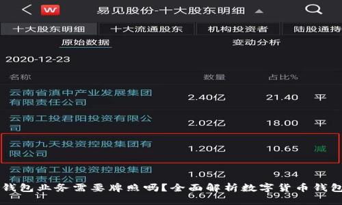 Crypto钱包业务需要牌照吗？全面解析数字货币钱包合规性