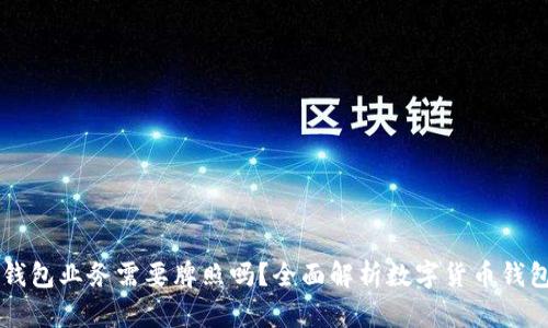 Crypto钱包业务需要牌照吗？全面解析数字货币钱包合规性