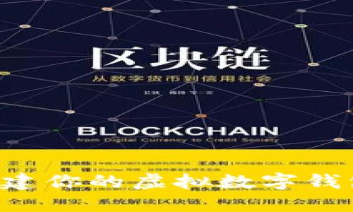如何轻松创建你的虚拟数字钱包：完整指南