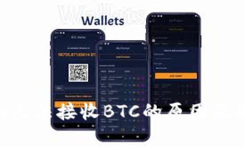 Tokenim无法接收BTC的原因及解决方案