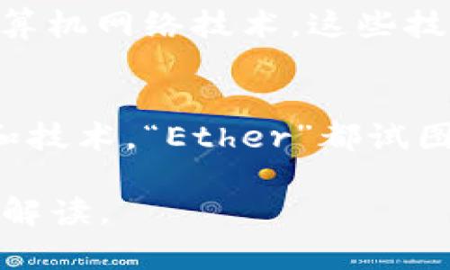 在讨论“Ether”这个词的英文名含义之前，我们可以从几个不同的角度进行分析和探讨。

1. Ether的基本含义
“Ether”在英语中的基本意思是“以太”，最初来源于古希腊语，意指“清新的空气”或“天空”。在古代哲学中，它常常被视为一种将天地间物质连接起来的神秘物质。根据亚里士多德的理论，以太是构成星体和天体的元素之一，是物质世界之外的纯粹存在。

2. 现代科学中的Ether
在现代科学中，“以太”这个概念经历了转变。在19世纪，物理学家提出了以太的概念作为传递光波的媒介，但随着科学的发展，特别是相对论的提出，这一概念被逐渐淘汰。因此，今天提到的“Ether”可能更多的是象征性的，代表着一种连接、灵性的状态.

3. Ether的文化象征意义
在多种文化作品中，“Ether”被用来象征精神世界、灵性和抽象的概念。它常常与超越物质的状态相联系，暗示着人类的追求，以及对未知领域的探索。这种意义上的“ether”不仅在文学作品中出现，也在音乐、绘画和其他艺术形式中得到了表达。

4. Ether在技术领域的应用
在现代科技中，“Ether”被用于命名一些与网络或信息传输相关的技术。例如，以太网（Ethernet）是用于局域网的计算机网络技术。这些技术的名称反映出它们在信息和数据传输中所起的桥梁作用，类似于古代“以太”在宇宙中连接物质的角色。

5. 结论与反思
总的来说，“Ether”这个词在不同的文化和学科中都有着丰富而多元的含义。从古希腊的哲学到现代科学，再到艺术和技术，“Ether”都试图表达一种连接与超越的状态。这不仅反映了人类对天地间奥秘的探索，也体现了我们对精神和物质世界的深刻思考。

综上所述，