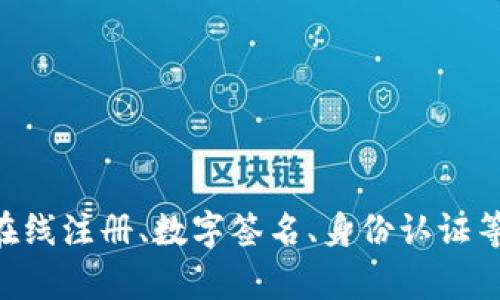 Tokenim身份钱包是基于区块链技术的一款数字身份管理工具。它的设计目标是通过去中心化的方式给予用户对自己数字身份的全面控制，同时确保用户的隐私和安全。Tokenim身份钱包通常实现于多个区块链平台上，例如以太坊、波卡等。

### Tokenim身份钱包的主要特点：

1. **去中心化**：用户的数据存储在区块链上，避免了中心化平台对数据的控制和泄露。
2. **隐私保护**：用户可以选择分享或隐藏自己的身份信息，确保个人数据的安全性。
3. **跨平台支持**：可以在不同的区块链间使用，方便用户在多种环境中管理身份。
4. **智能合约**：通过智能合约自动执行身份验证和权限管理，简化了操作流程。

Tokenim身份钱包的目标是为用户提供一个安全、高效且便捷的身份管理方式，支持各种应用场景，包括在线注册、数字签名、身份认证等。
